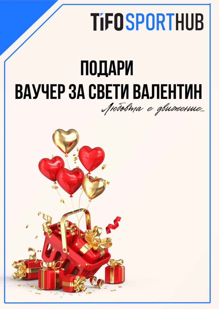 Подаръчни ваучери за Свети Валентин 