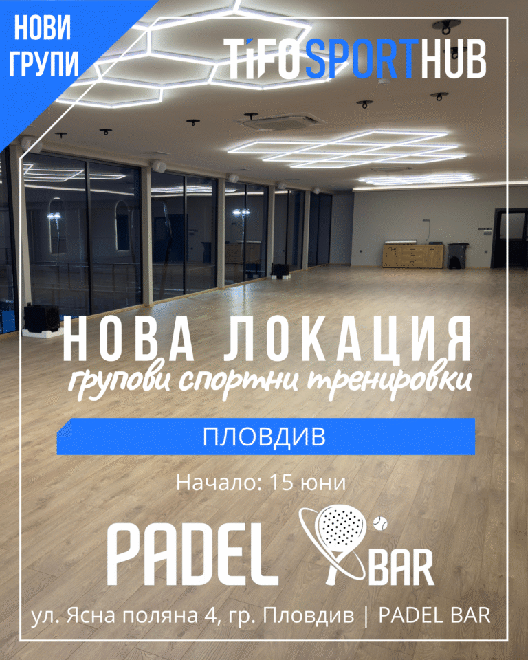 Влезте във форма с TifoSportHub Пловдив: Пилатес с уреди, Хатха йога и интензивен Active Body до Гребната база
